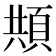 𩒓