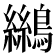 𪆓