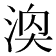 𪶓