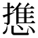 𭞓