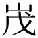 𡶔