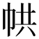 𢂔