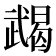 𢎔