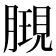 𣎔