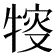 𤚔