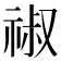 𥚔