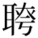 𦖔