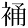 𧚔