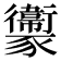 𧲔