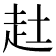 𧺔