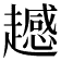 𧾔