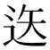 𨒔