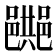 𨞔