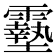 𩆔