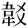 𩎔