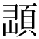 𩒔