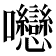 𡆕