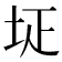 𡊕