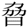 𣆕