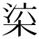 𣒕