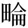 𤲕