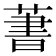 𦶕