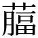 𦾕