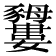𧲕