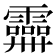 𩆕