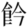 𩚕
