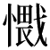 𰒕