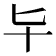 𠤏