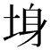 𡌏