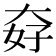 𡘏