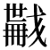 𢨏