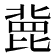 𣬏