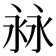 𣴏