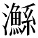 𤄏
