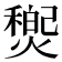 𤐏