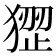 𤠏