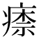 𤸏