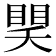 𥈏