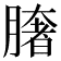 𦠏