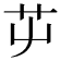 𦬏