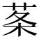 𦰏