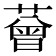 𦼏