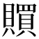 𧸏
