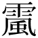 𩄏
