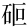 𮀏