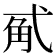 𰐏